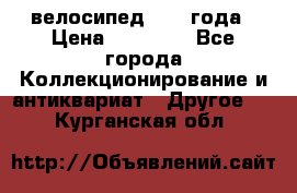 велосипед 1930 года › Цена ­ 85 000 - Все города Коллекционирование и антиквариат » Другое   . Курганская обл.
